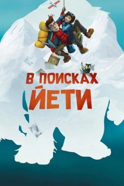 В поисках йети (2017)