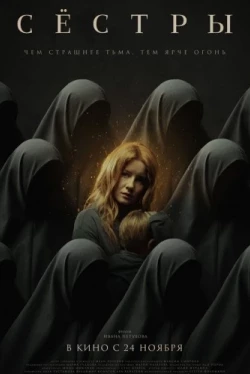 Сёстры (2022)