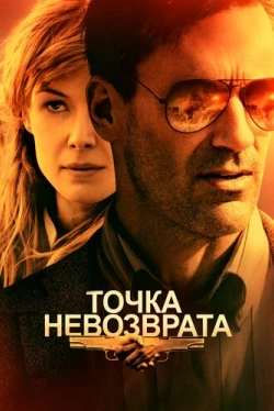 Точка невозврата / High Wire Act (2018)