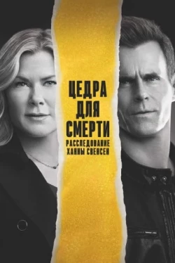 Цедра Для Смерти: Расследование Ханны Свенсен (2023)