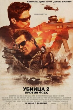 Убийца 2. Против всех (2018)
