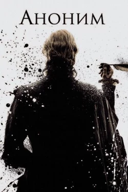 Аноним (2011)