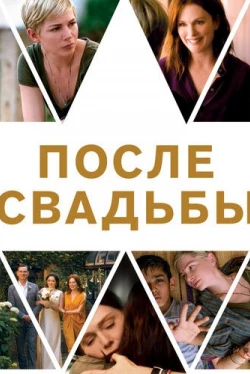 После свадьбы (2019)