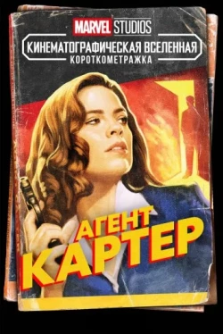 Короткометражка Marvel: Агент Картер (2013)