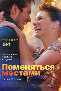 Поменяться местами (2019)