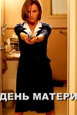 День матери (2010)