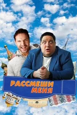 Рассмеши меня (2023)