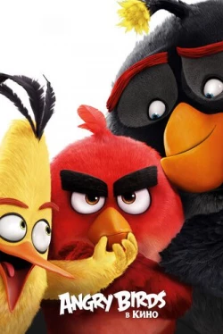 Angry Birds в кино (2016)