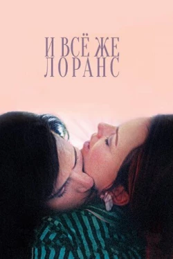 И всё же Лоранс (2012)