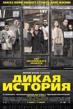 Дикая история (2017)