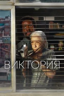 Виктория (2025)