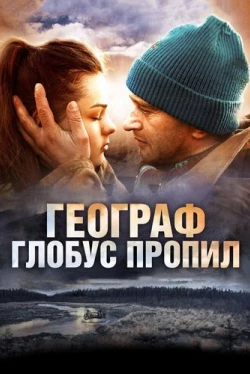 Географ глобус пропил (2013)