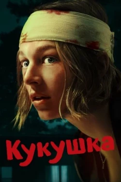 Кукушка (2024)