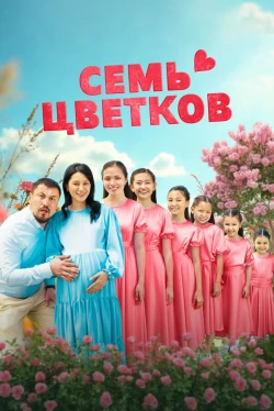 Семь цветков (2025)