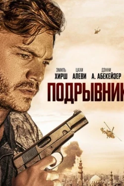 Подрывник (2023)