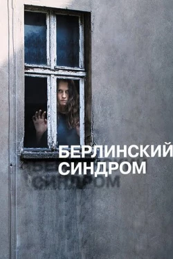 Берлинский синдром (2016)