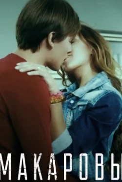 Макаровы (2017)