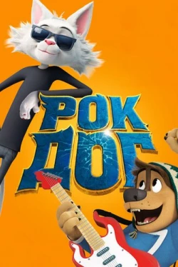 Рок Дог (2016)