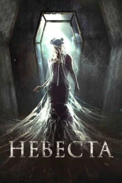 Невеста (2017)