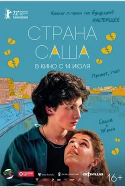 Страна Саша (2022)