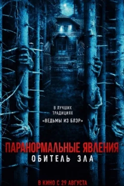 Паранормальные явления: Обитель зла (2024)