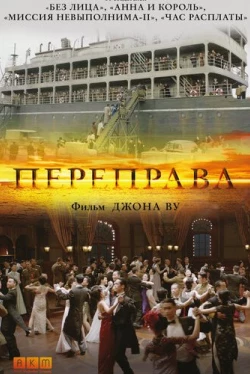 Переправа (2014)