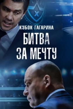 Кубок Гагарина. Битва за мечту (2024)