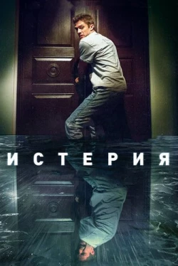 Истерия (2018)