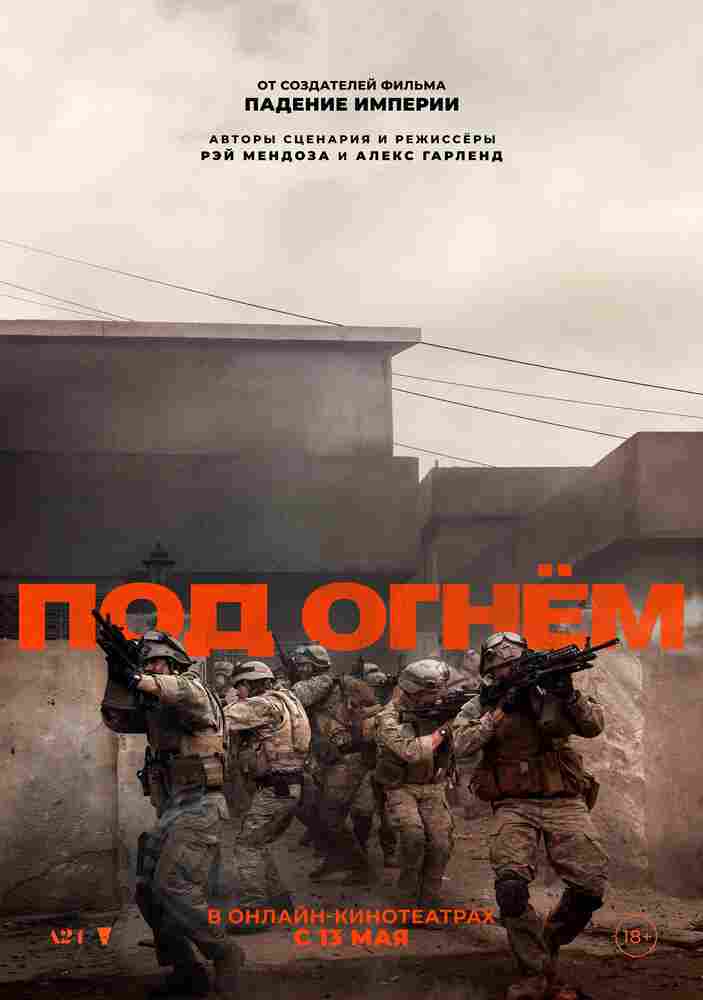 Под огнём 2025