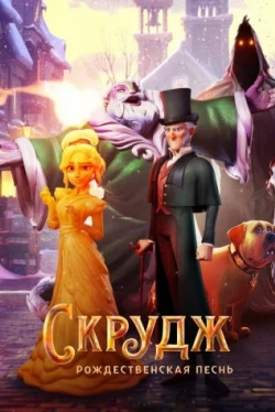Скрудж: Рождественская песнь (2022)