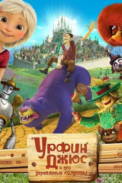 Урфин Джюс и его деревянные солдаты (2017)