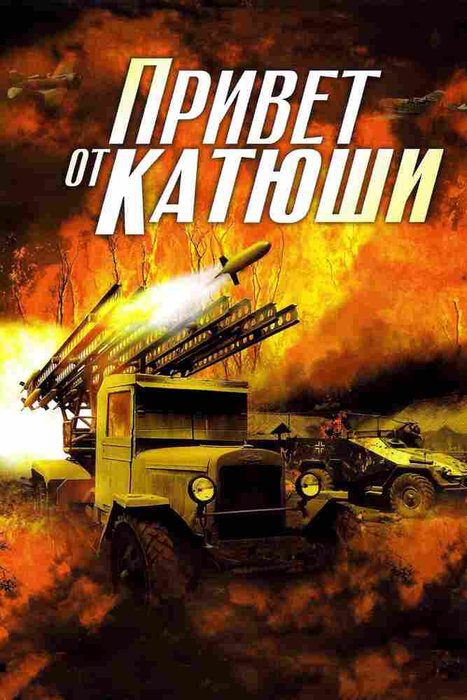 Привет от Катюши 2013