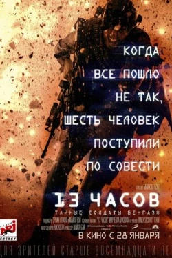 13 часов: Тайные солдаты Бенгази (2016)