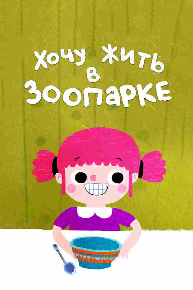 Я хочу жить в зоопарке 2018