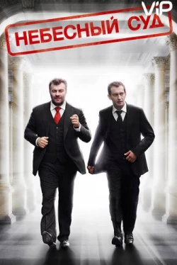 Небесный суд (2011)