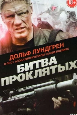 Битва проклятых (2013)