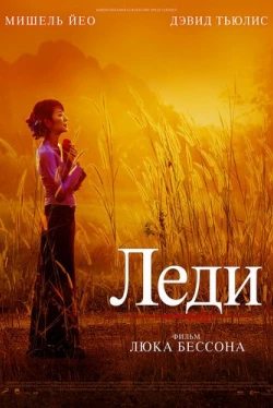 Леди (2011)