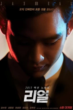 Настоящий (2017)