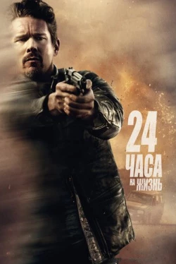 24 часа на жизнь (2017)