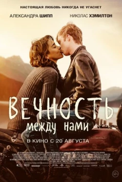 Вечность между нами (2020)