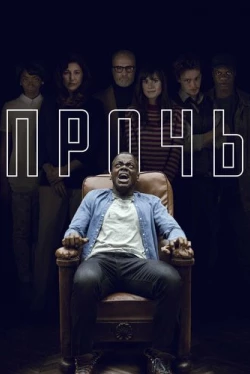 Прочь (2017)