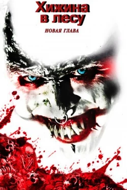 Хижина в лесу: Новая глава (2017)