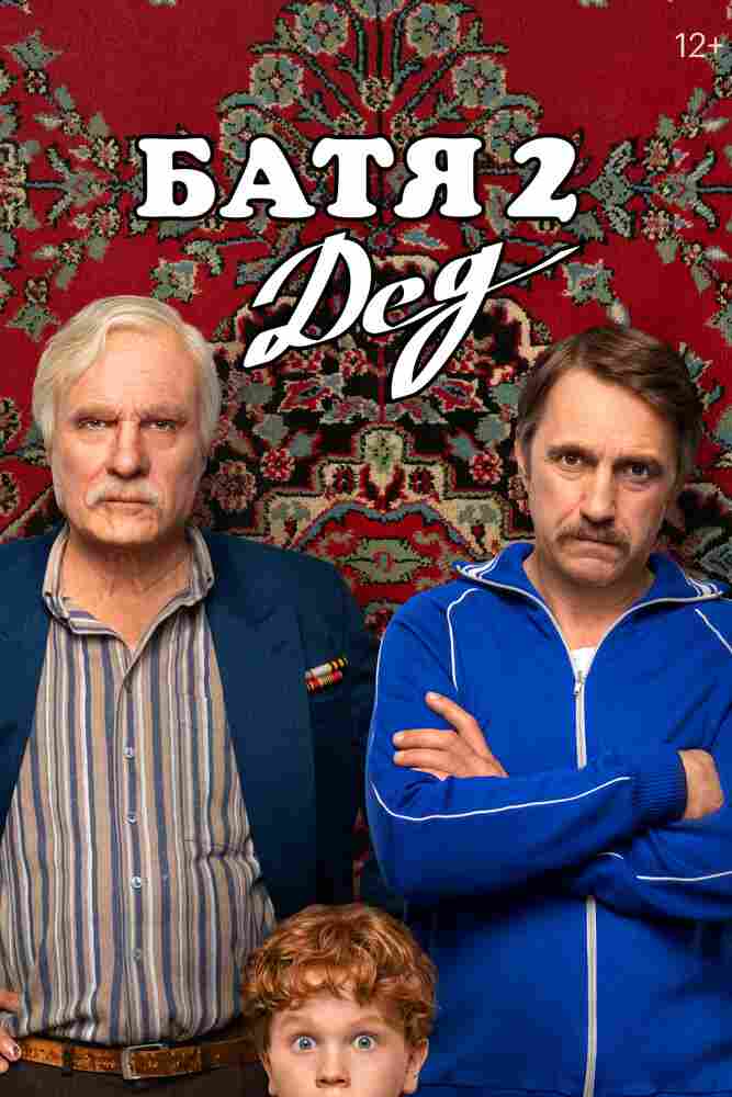 Батя 2. Дед 2025