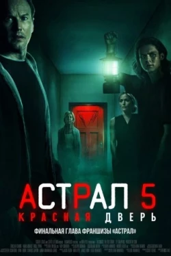 Астрал 5: Красная дверь (2023)