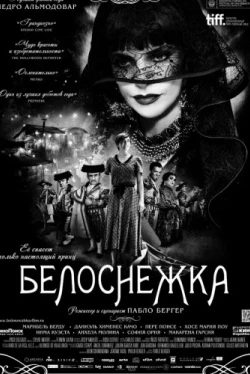Белоснежка (2012)