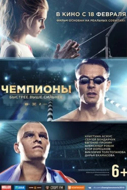 Чемпионы: Быстрее. Выше. Сильнее (2016)