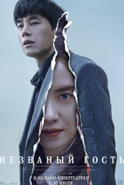 Незваный гость / Chimipja (2020)
