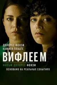 Вифлеем (2025)