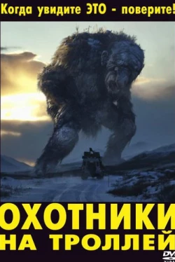 Охотники на троллей (2010)