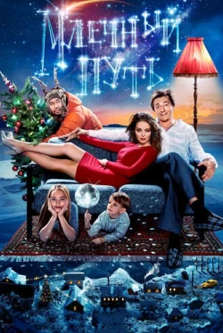 Млечный путь (2016)